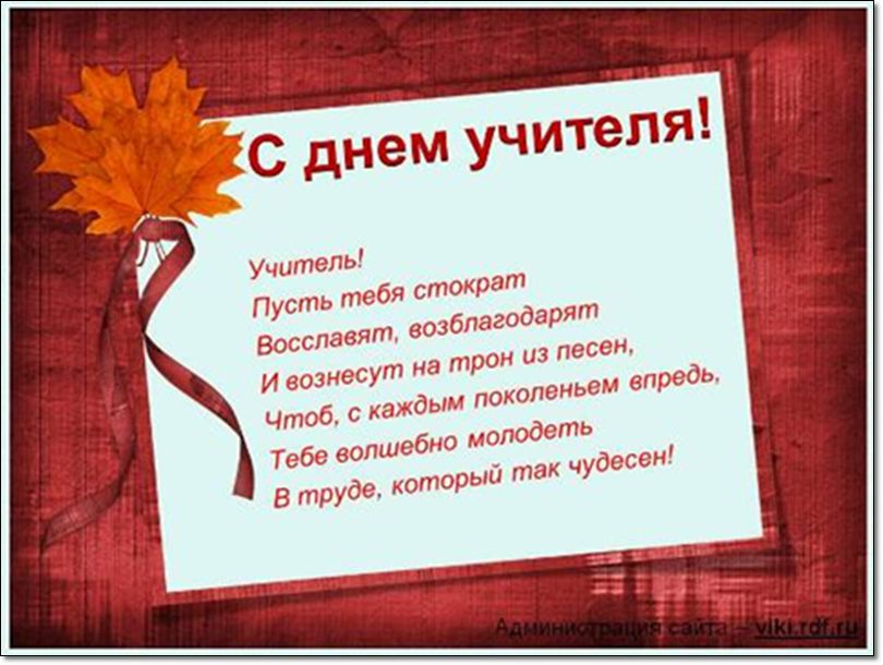 Поздравление с днём учителя начальной школы Поздравление с днём учителя начальной школы